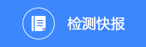 檢測快報(bào)